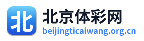 北京体彩网